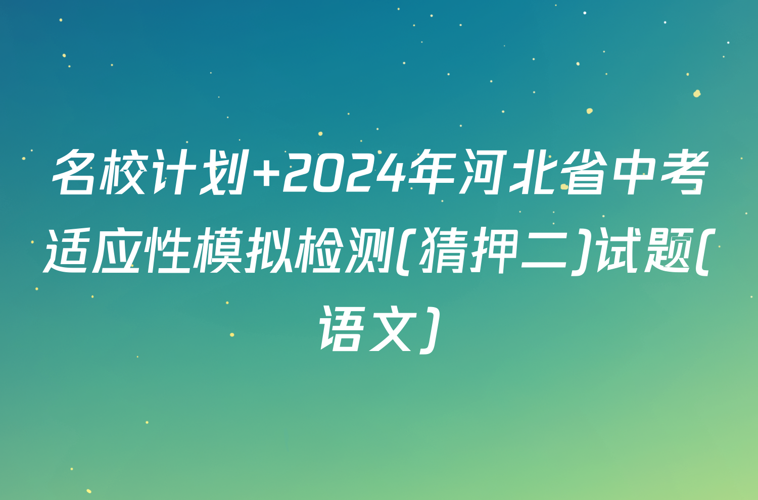 名校计划 2024年河北省中考适应性模拟检测(猜押二)试题(语文)
