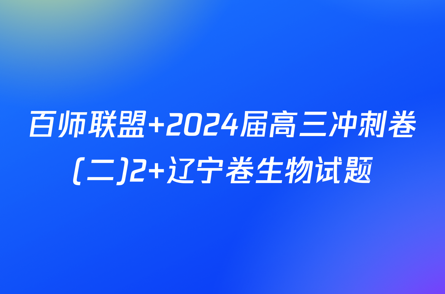 百师联盟 2024届高三冲刺卷(二)2 辽宁卷生物试题