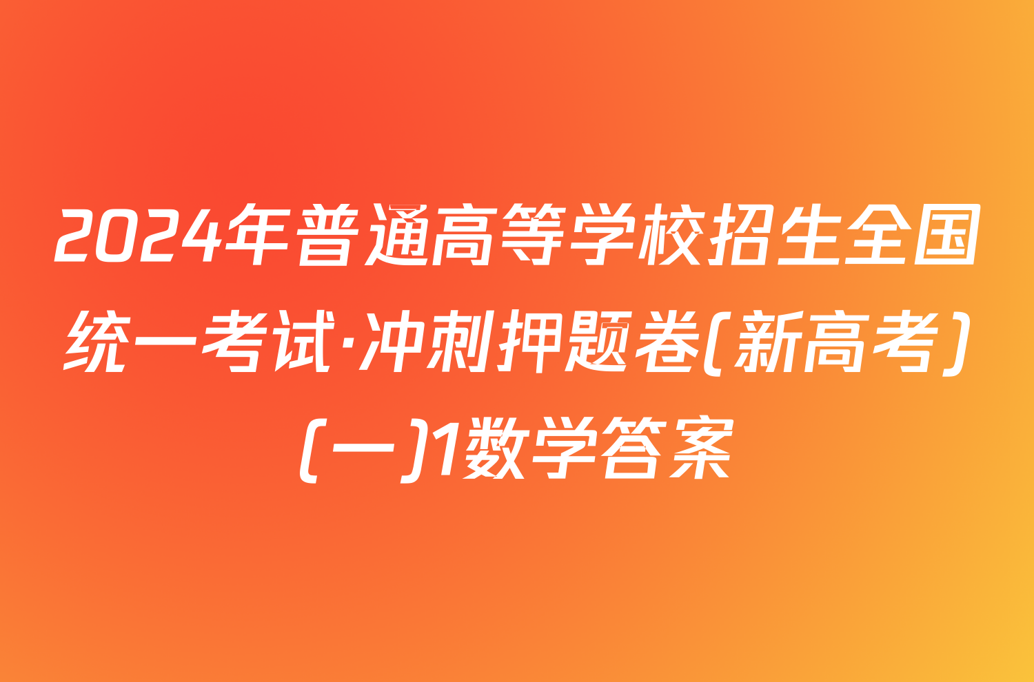 2024年普通高等学校招生全国统一考试·冲刺押题卷(新高考)(一)1数学答案