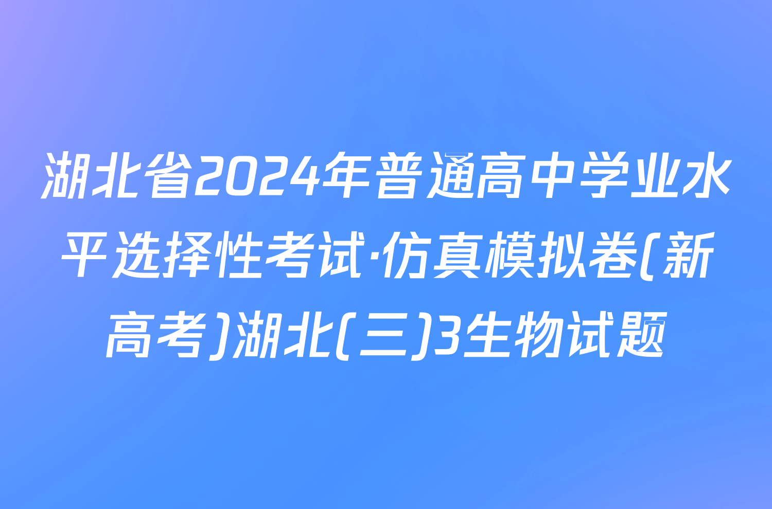 湖北省2024年普通高中学业水平选择性考试·仿真模拟卷(新高考)湖北(三)3生物试题