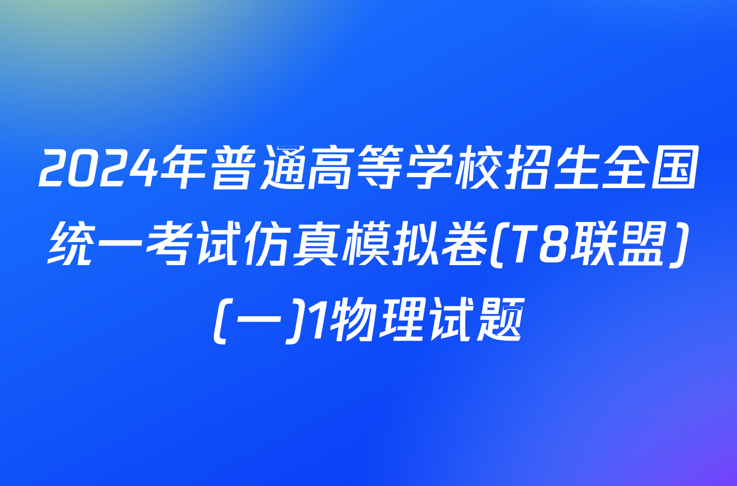 2024年普通高等学校招生全国统一考试仿真模拟卷(T8联盟)(一)1物理试题