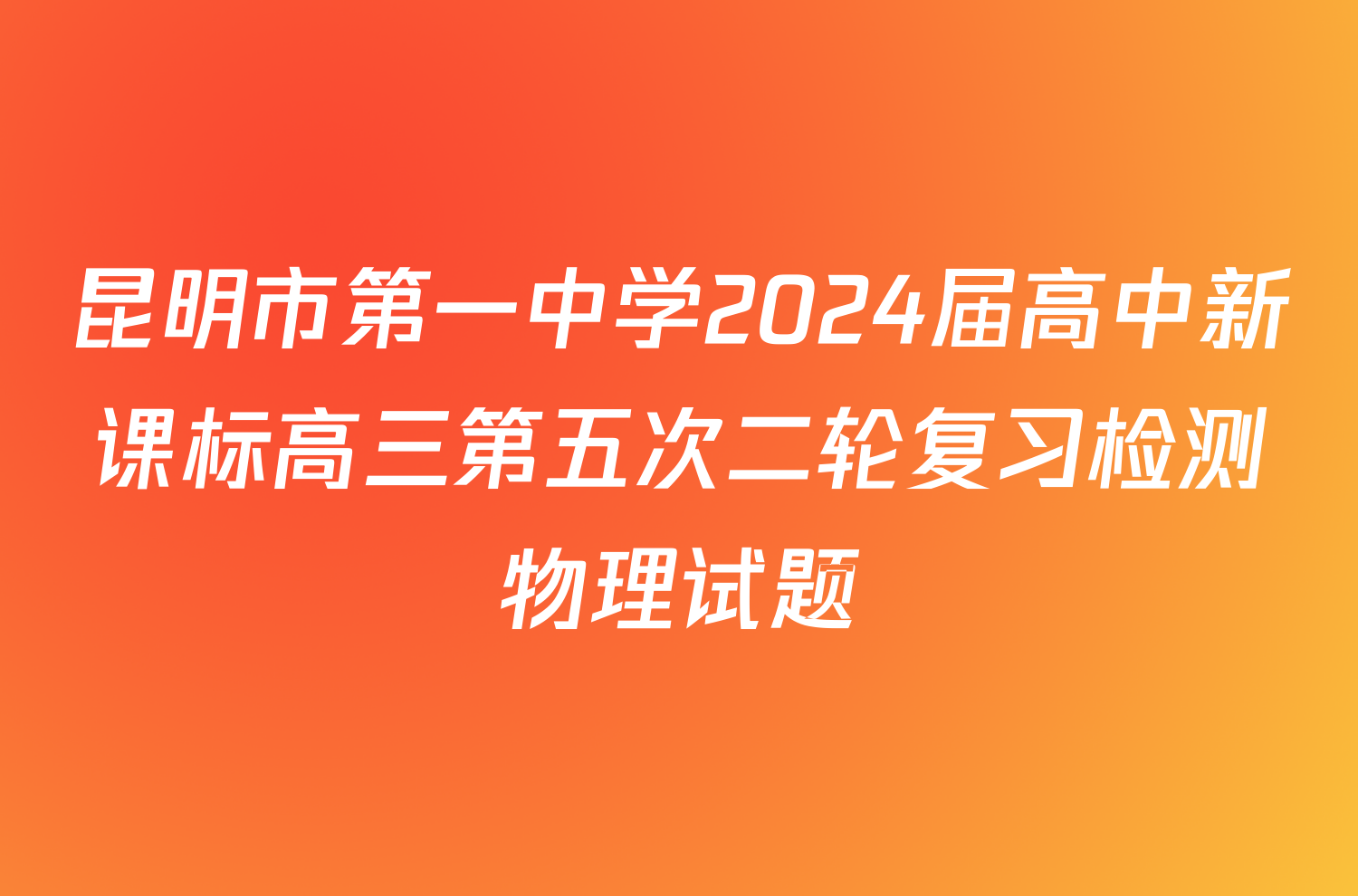 昆明市第一中学2024届高中新课标高三第五次二轮复习检测物理试题