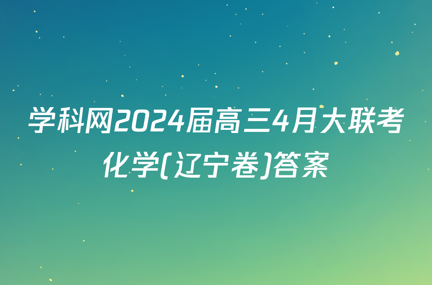 学科网2024届高三4月大联考化学(辽宁卷)答案