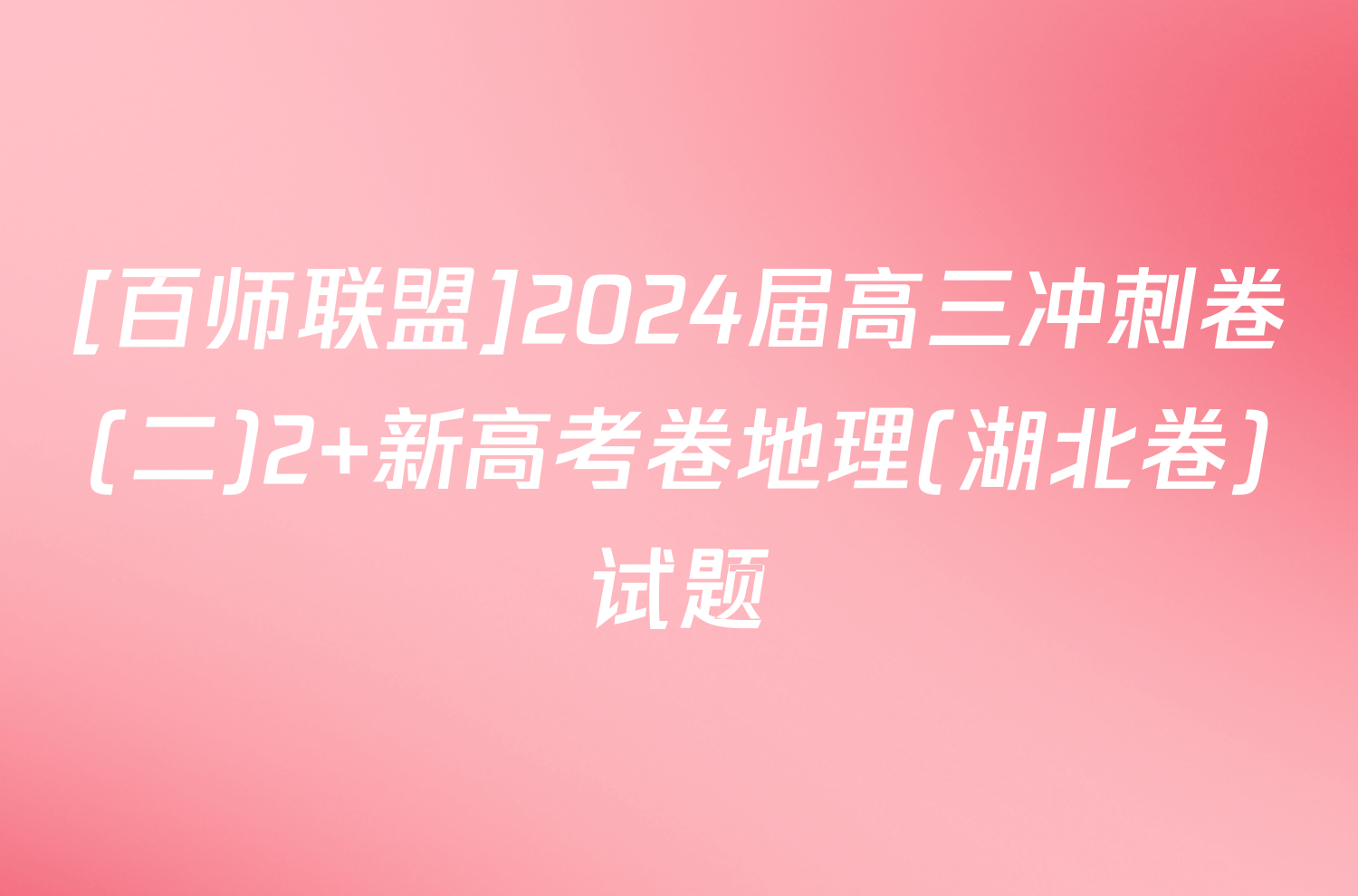 [百师联盟]2024届高三冲刺卷(二)2 新高考卷地理(湖北卷)试题