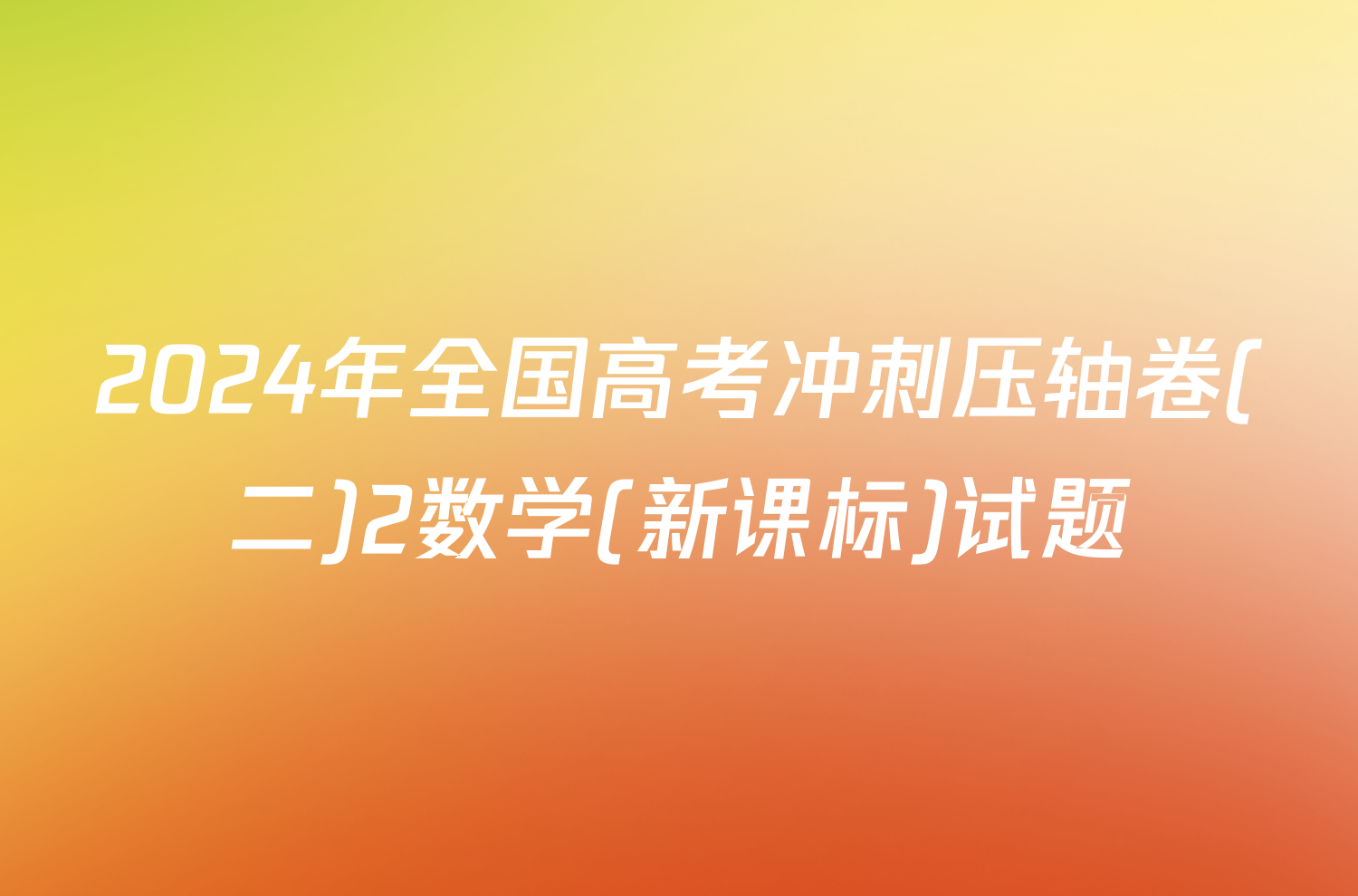 2024年全国高考冲刺压轴卷(二)2数学(新课标)试题