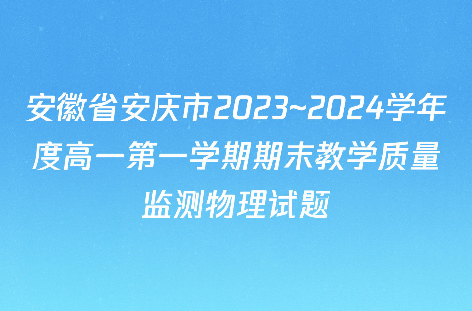 安徽省安庆市2023~2024学年度高一第一学期期末教学质量监测物理试题