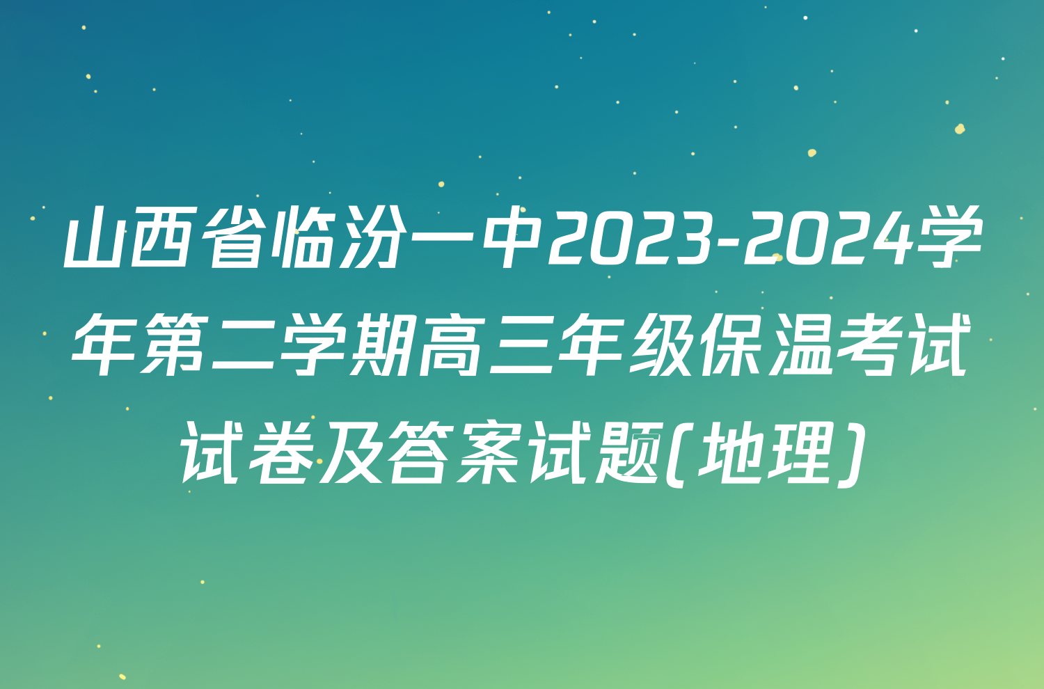 山西省临汾一中2023-2024学年第二学期高三年级保温考试试卷及答案试题(地理)