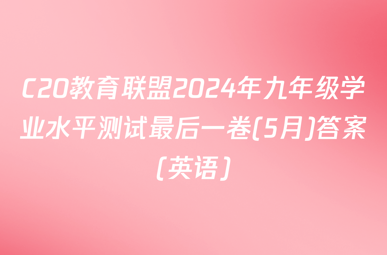 C20教育联盟2024年九年级学业水平测试最后一卷(5月)答案(英语)