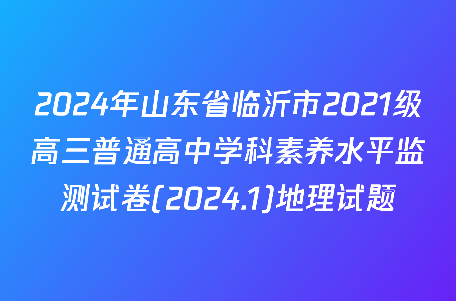 2024年山东省临沂市2021级高三普通高中学科素养水平监测试卷(2024.1)地理试题