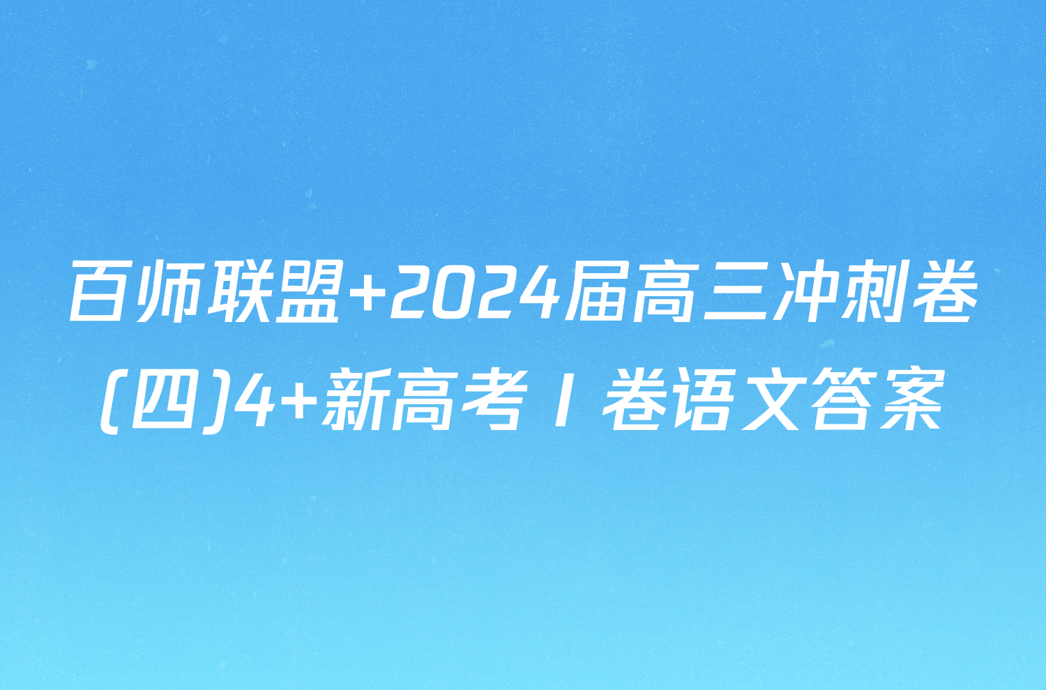 百师联盟 2024届高三冲刺卷(四)4 新高考Ⅰ卷语文答案