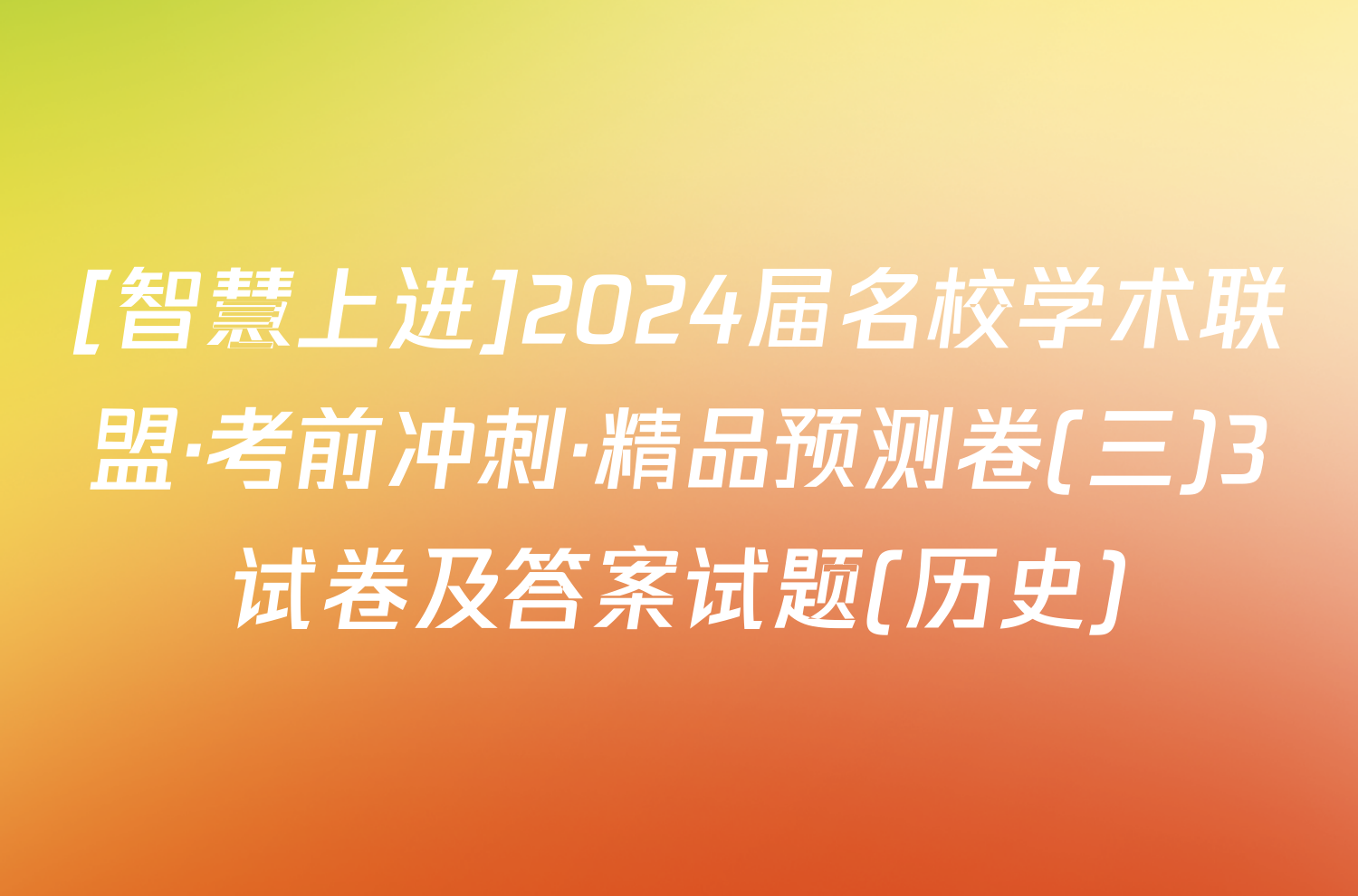 [智慧上进]2024届名校学术联盟·考前冲刺·精品预测卷(三)3试卷及答案试题(历史)