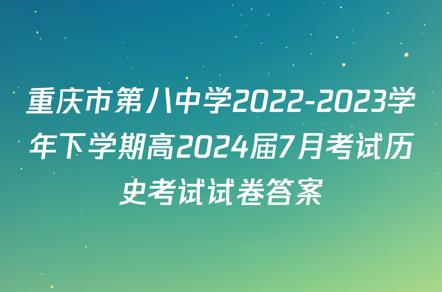 重庆市第八中学2022-2023学年下学期高2024届7月考试历史考试试卷答案