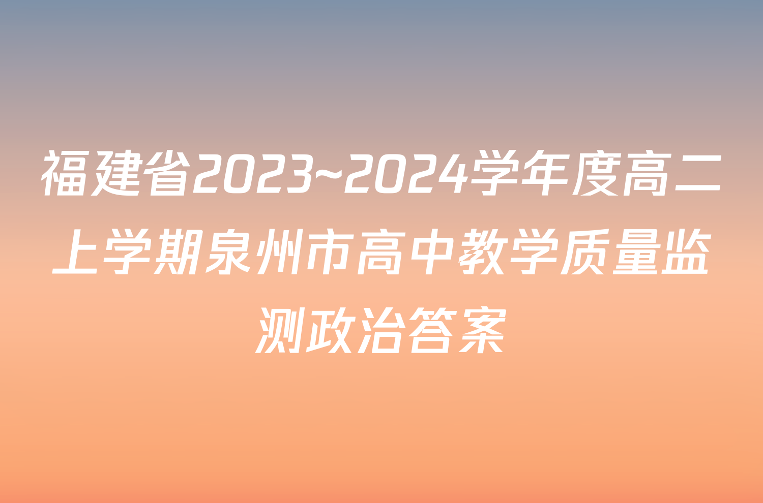 福建省2023~2024学年度高二上学期泉州市高中教学质量监测政治答案