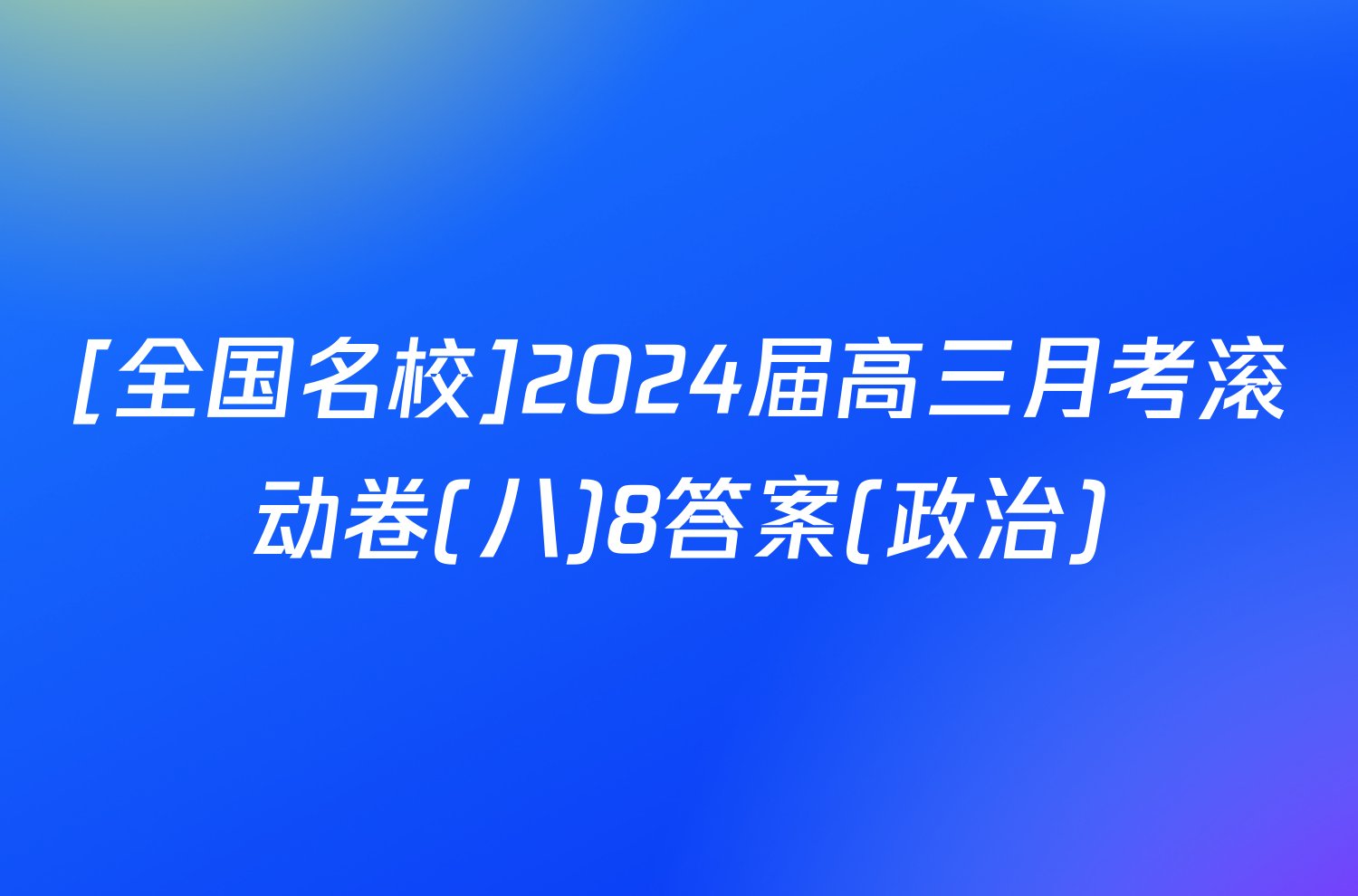 [全国名校]2024届高三月考滚动卷(八)8答案(政治)