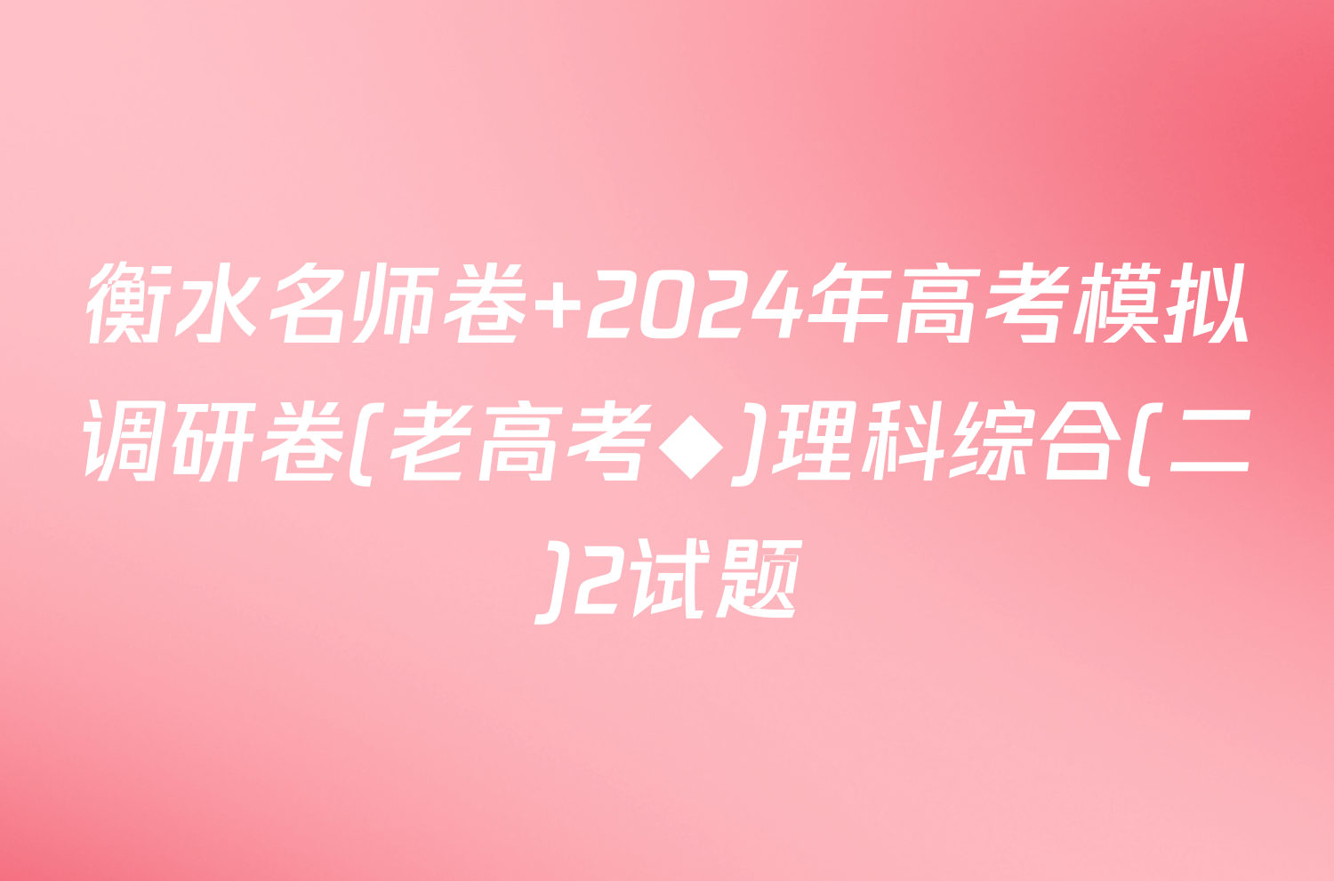 衡水名师卷 2024年高考模拟调研卷(老高考◆)理科综合(二)2试题