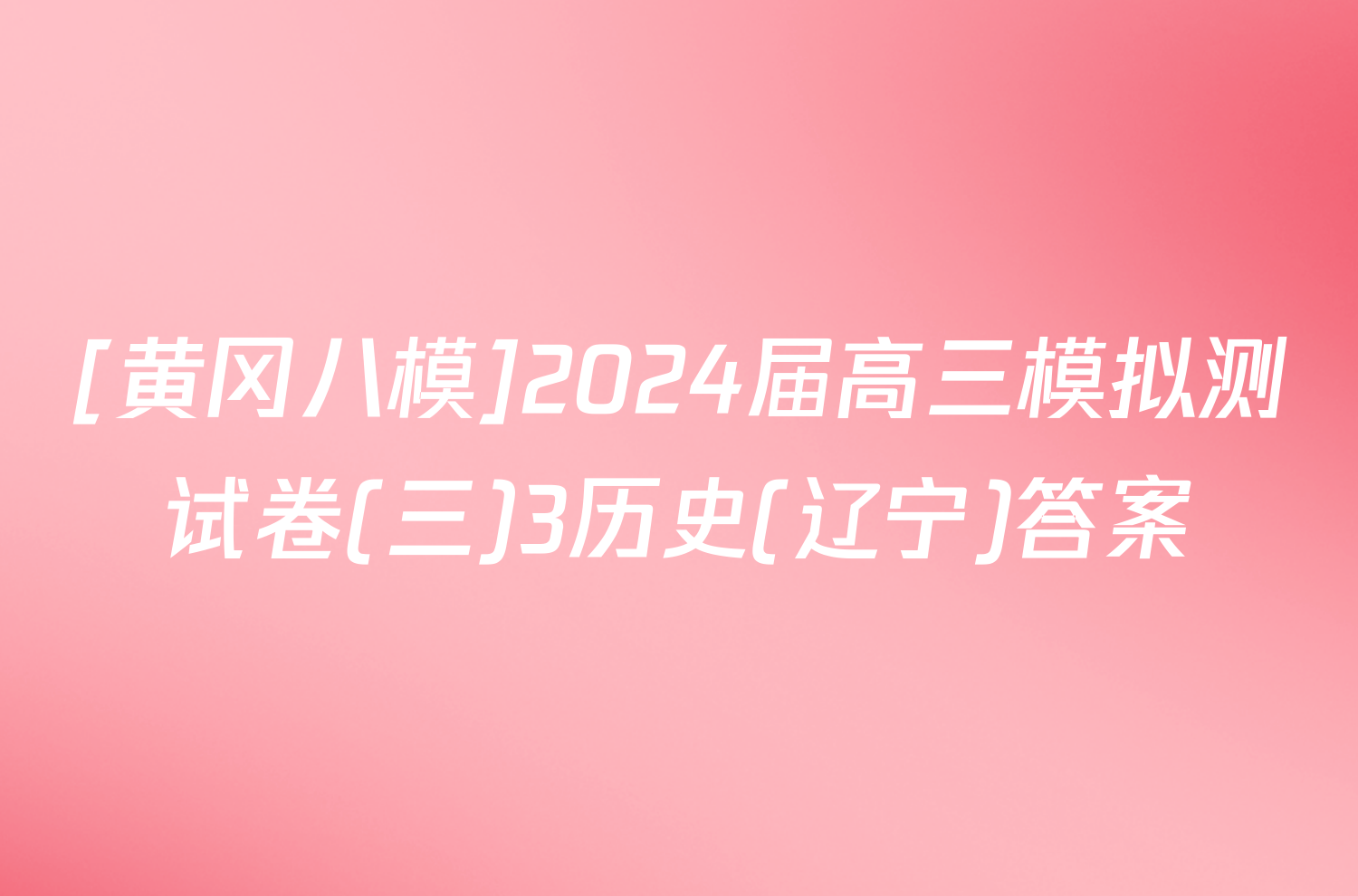 [黄冈八模]2024届高三模拟测试卷(三)3历史(辽宁)答案