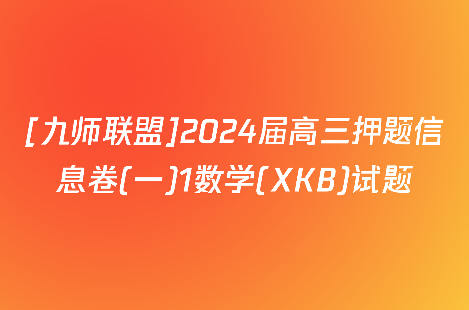 [九师联盟]2024届高三押题信息卷(一)1数学(XKB)试题