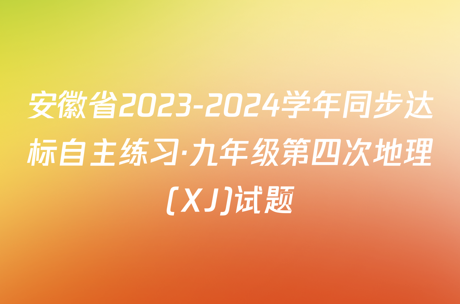 安徽省2023-2024学年同步达标自主练习·九年级第四次地理(XJ)试题