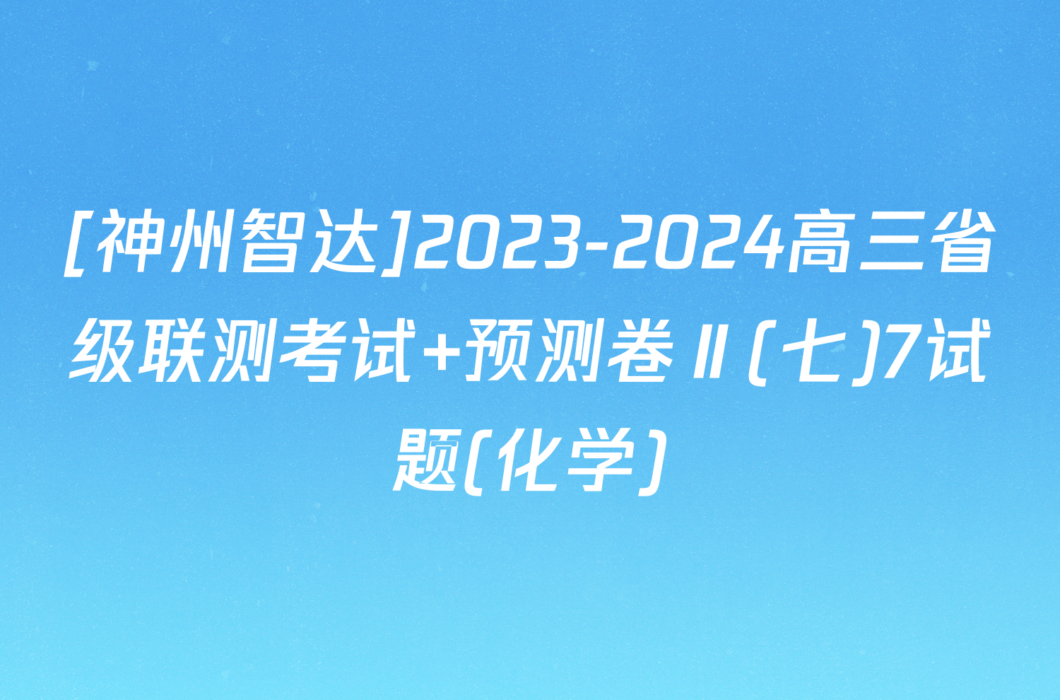 [神州智达]2023-2024高三省级联测考试 预测卷Ⅱ(七)7试题(化学)