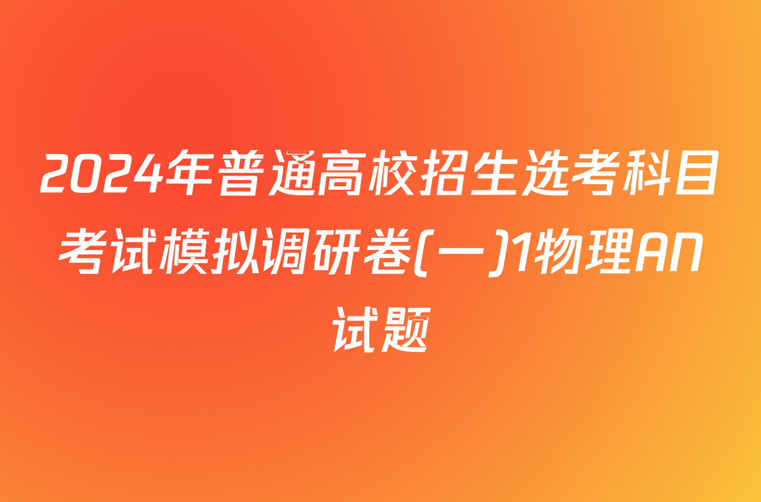 2024年普通高校招生选考科目考试模拟调研卷(一)1物理AN试题