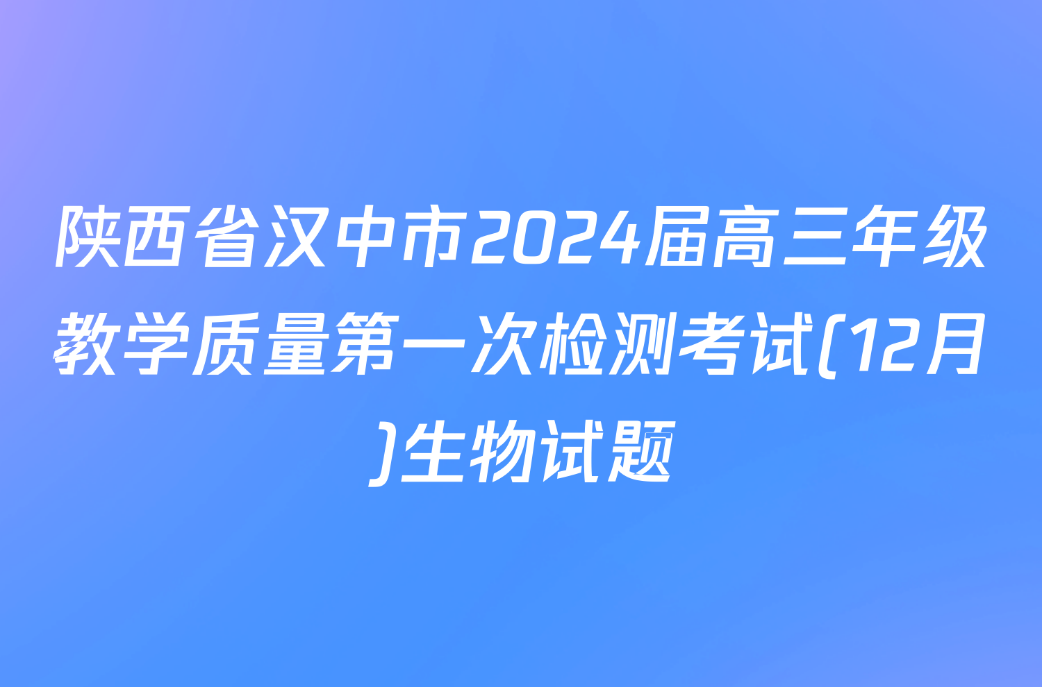 陕西省汉中市2024届高三年级教学质量第一次检测考试(12月)生物试题