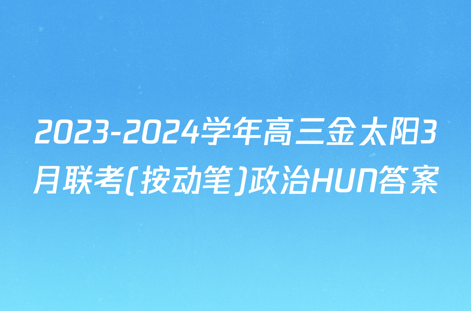 2023-2024学年高三金太阳3月联考(按动笔)政治HUN答案