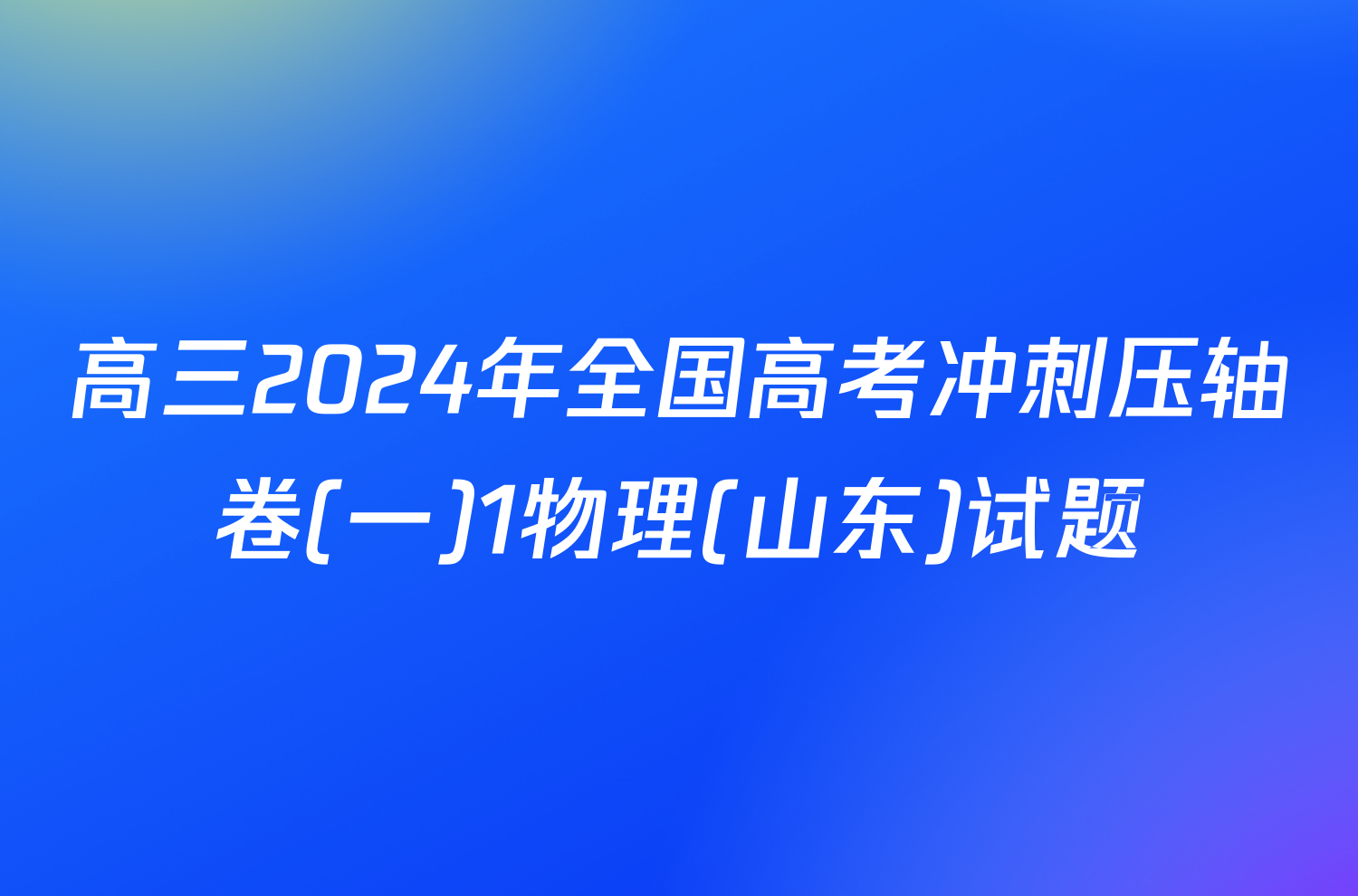 高三2024年全国高考冲刺压轴卷(一)1物理(山东)试题