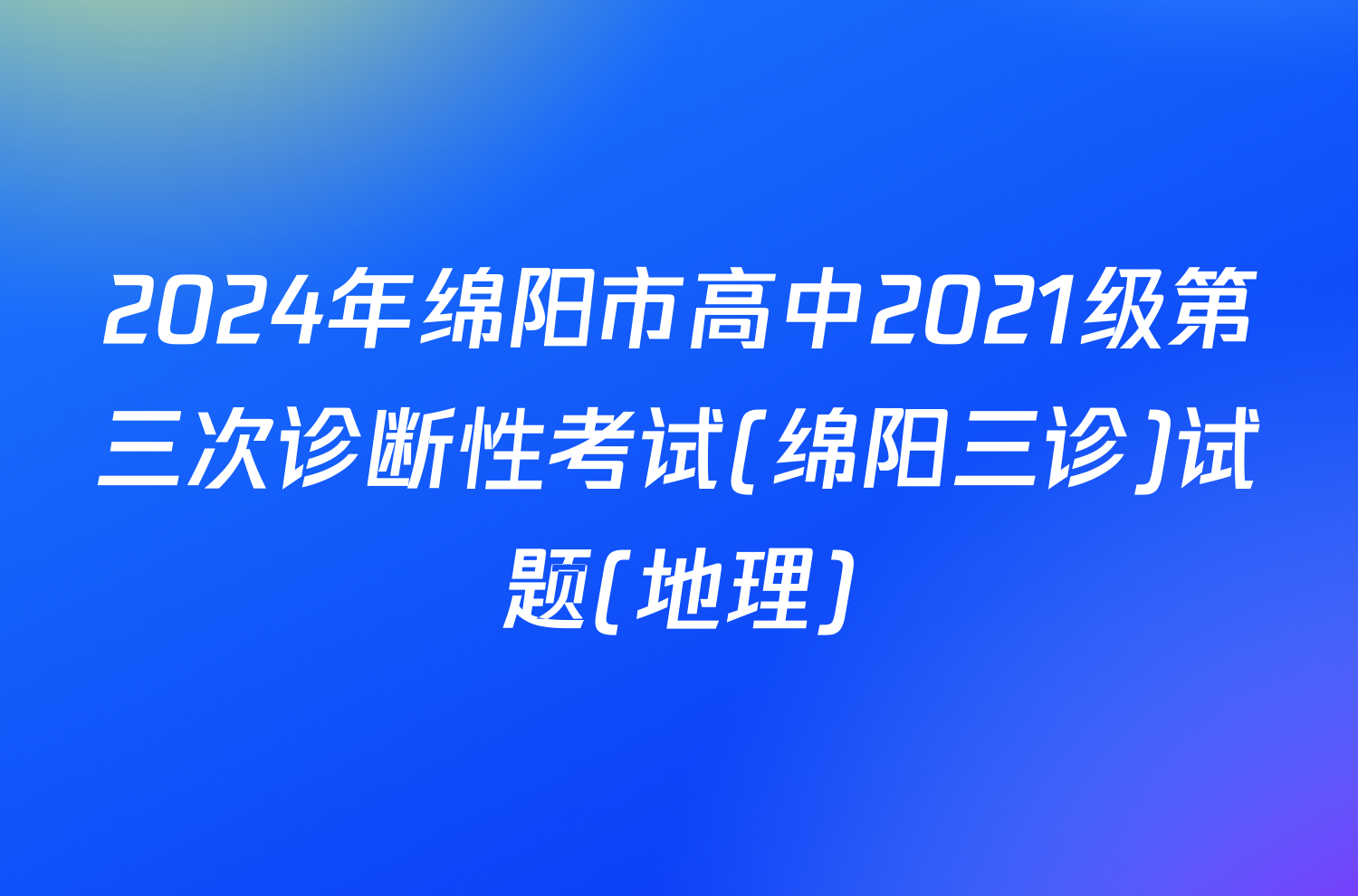 2024年绵阳市高中2021级第三次诊断性考试(绵阳三诊)试题(地理)