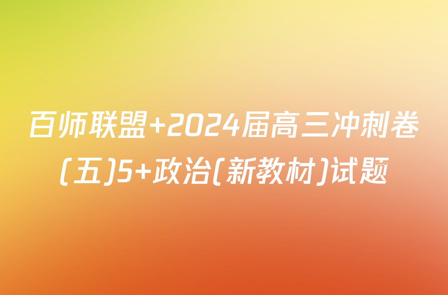 百师联盟 2024届高三冲刺卷(五)5 政治(新教材)试题