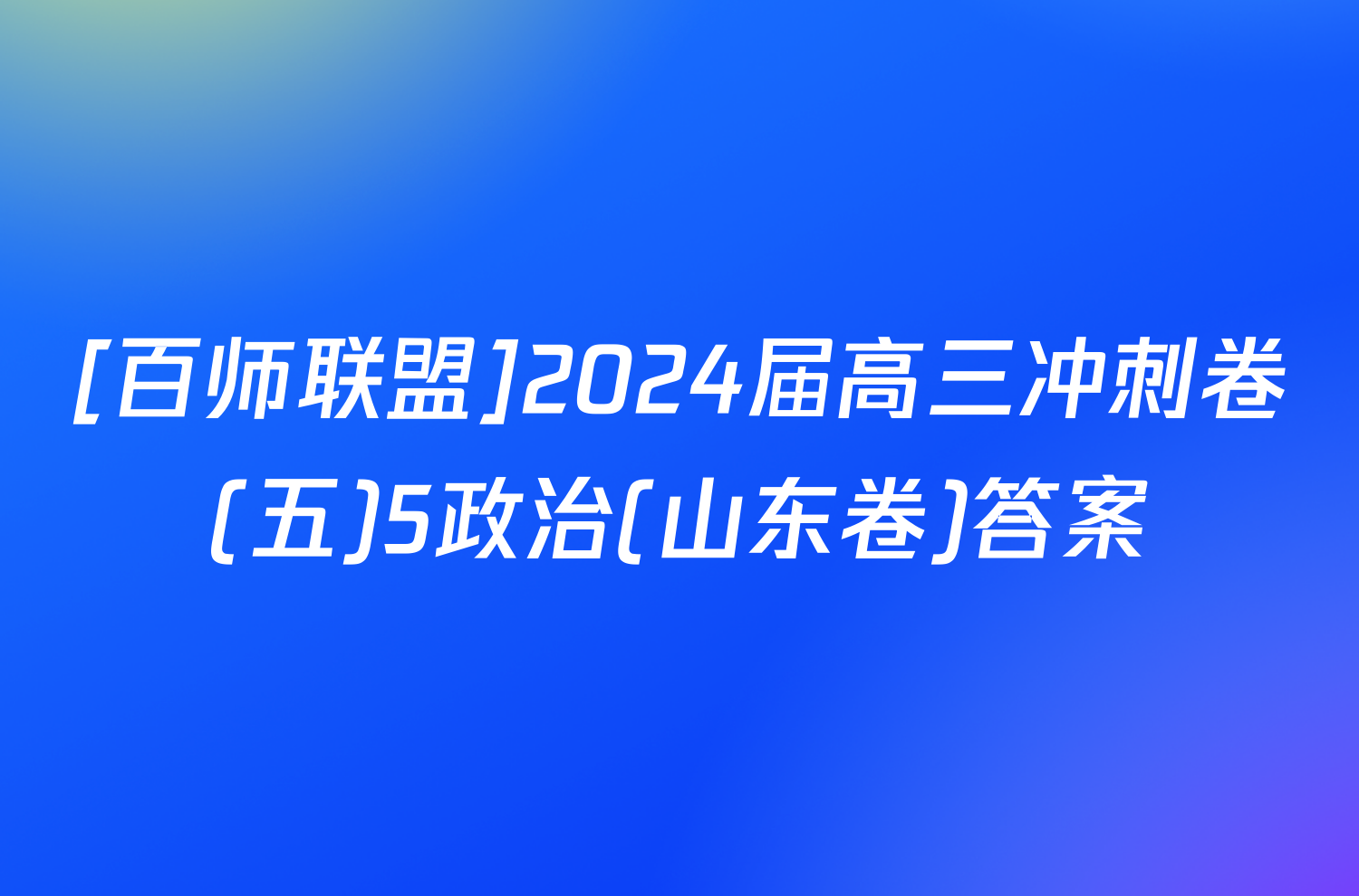 [百师联盟]2024届高三冲刺卷(五)5政治(山东卷)答案