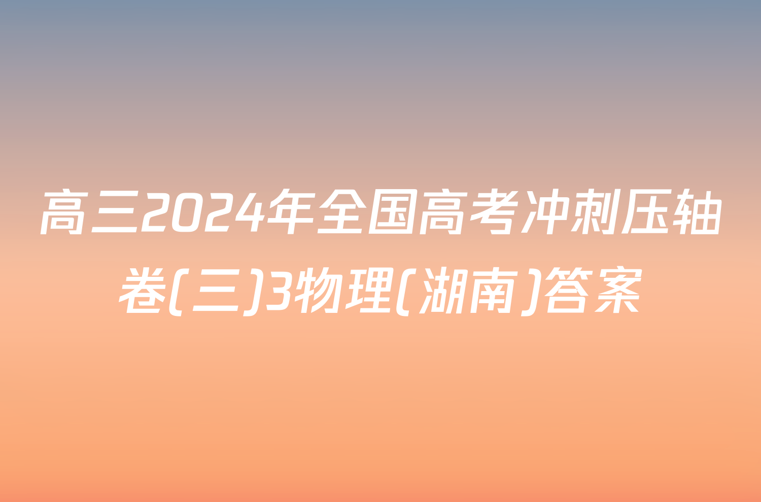 高三2024年全国高考冲刺压轴卷(三)3物理(湖南)答案