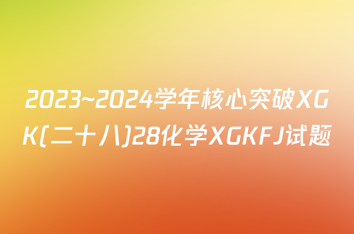 2023~2024学年核心突破XGK(二十八)28化学XGKFJ试题