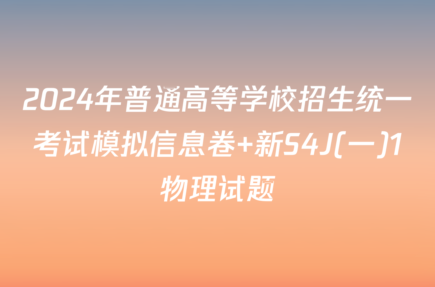 2024年普通高等学校招生统一考试模拟信息卷 新S4J(一)1物理试题