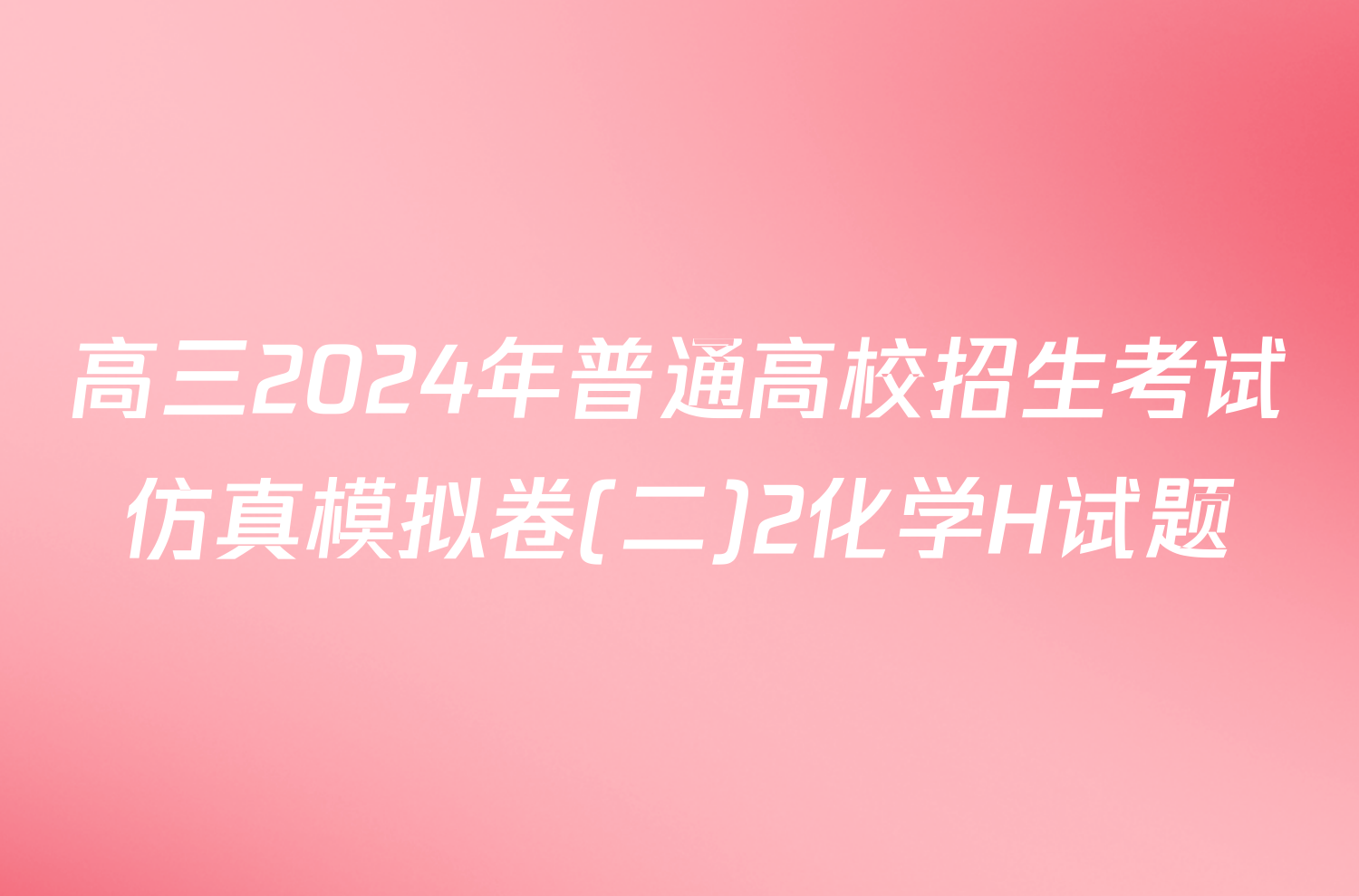 高三2024年普通高校招生考试仿真模拟卷(二)2化学H试题