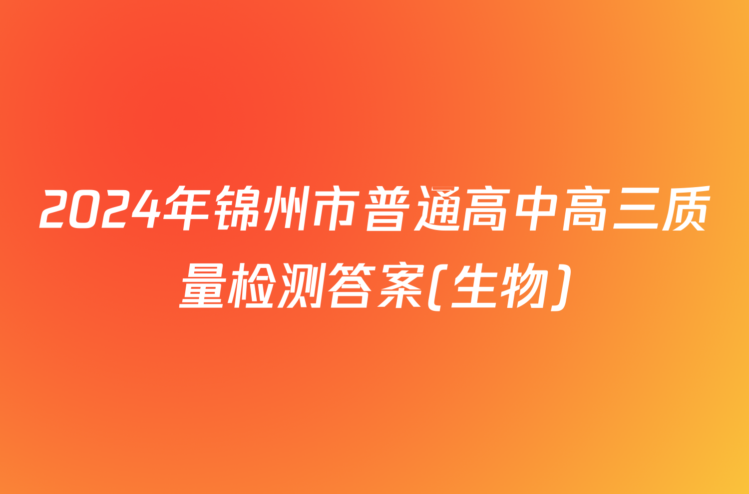 2024年锦州市普通高中高三质量检测答案(生物)