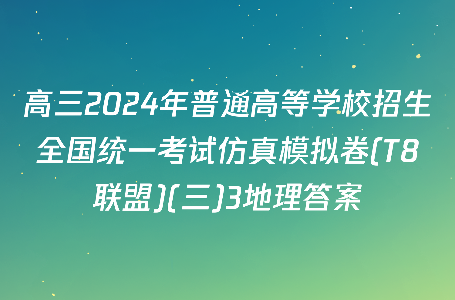 高三2024年普通高等学校招生全国统一考试仿真模拟卷(T8联盟)(三)3地理答案