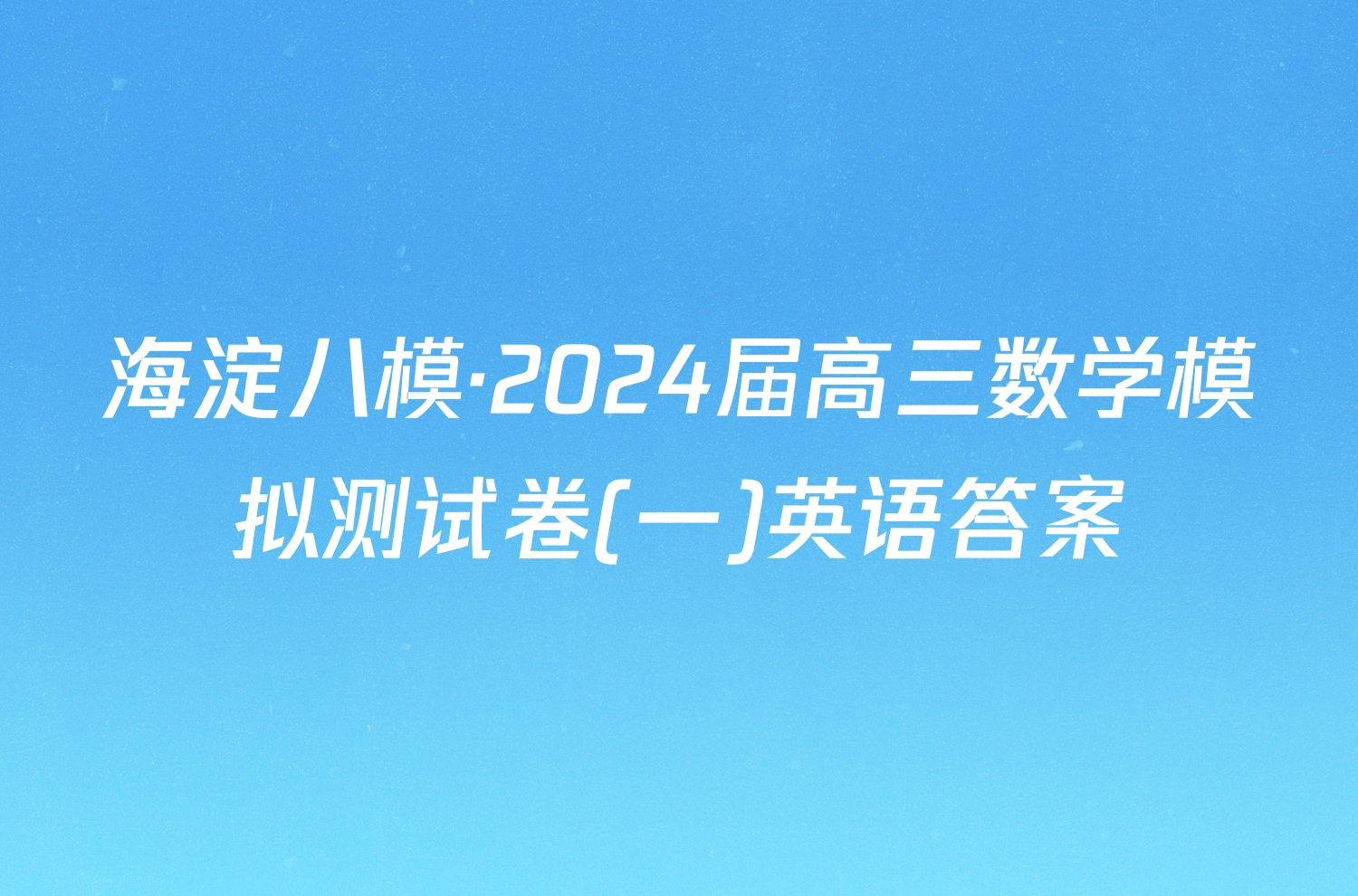 海淀八模·2024届高三数学模拟测试卷(一)英语答案