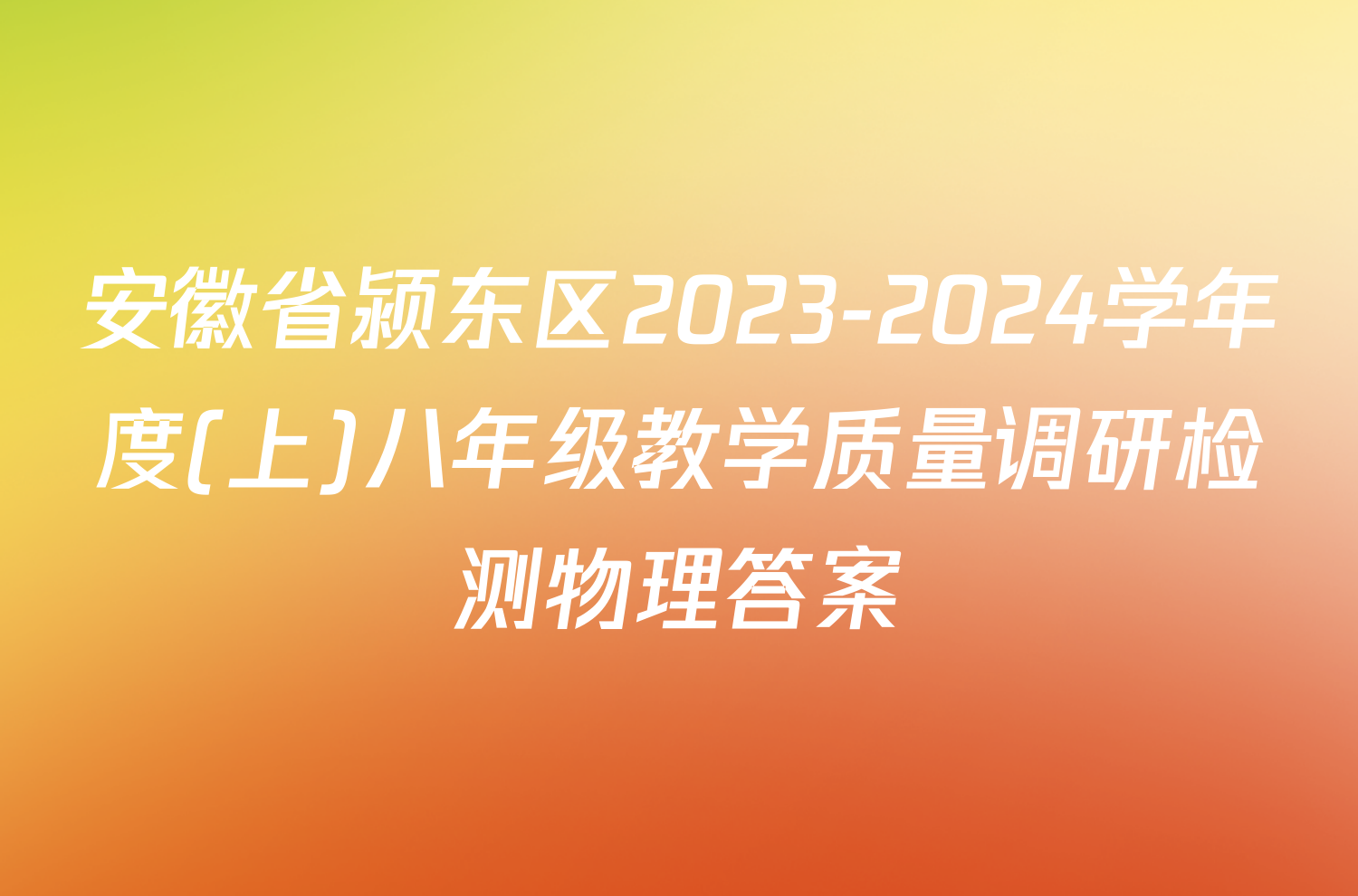 安徽省颍东区2023-2024学年度(上)八年级教学质量调研检测物理答案