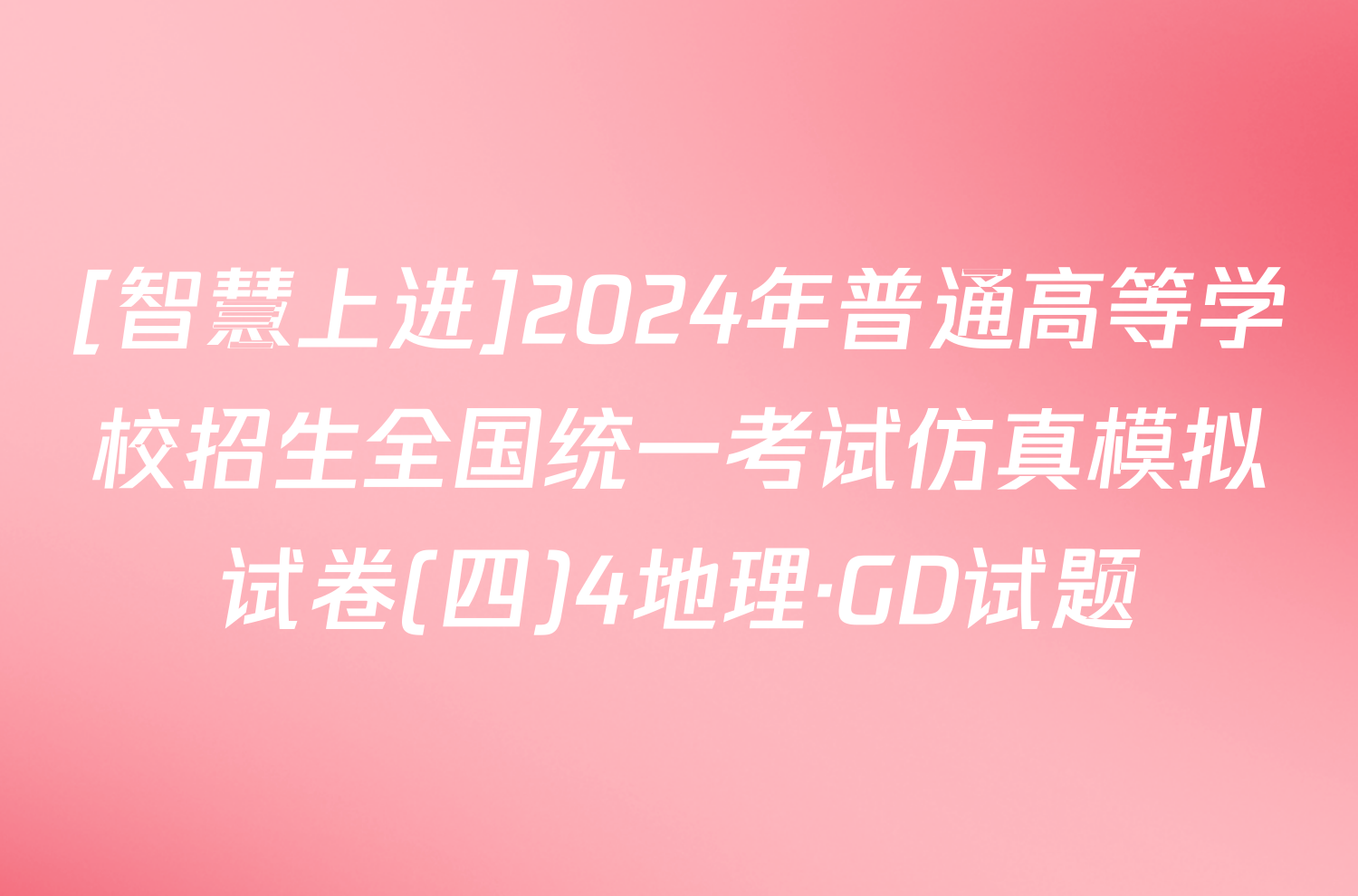 [智慧上进]2024年普通高等学校招生全国统一考试仿真模拟试卷(四)4地理·GD试题