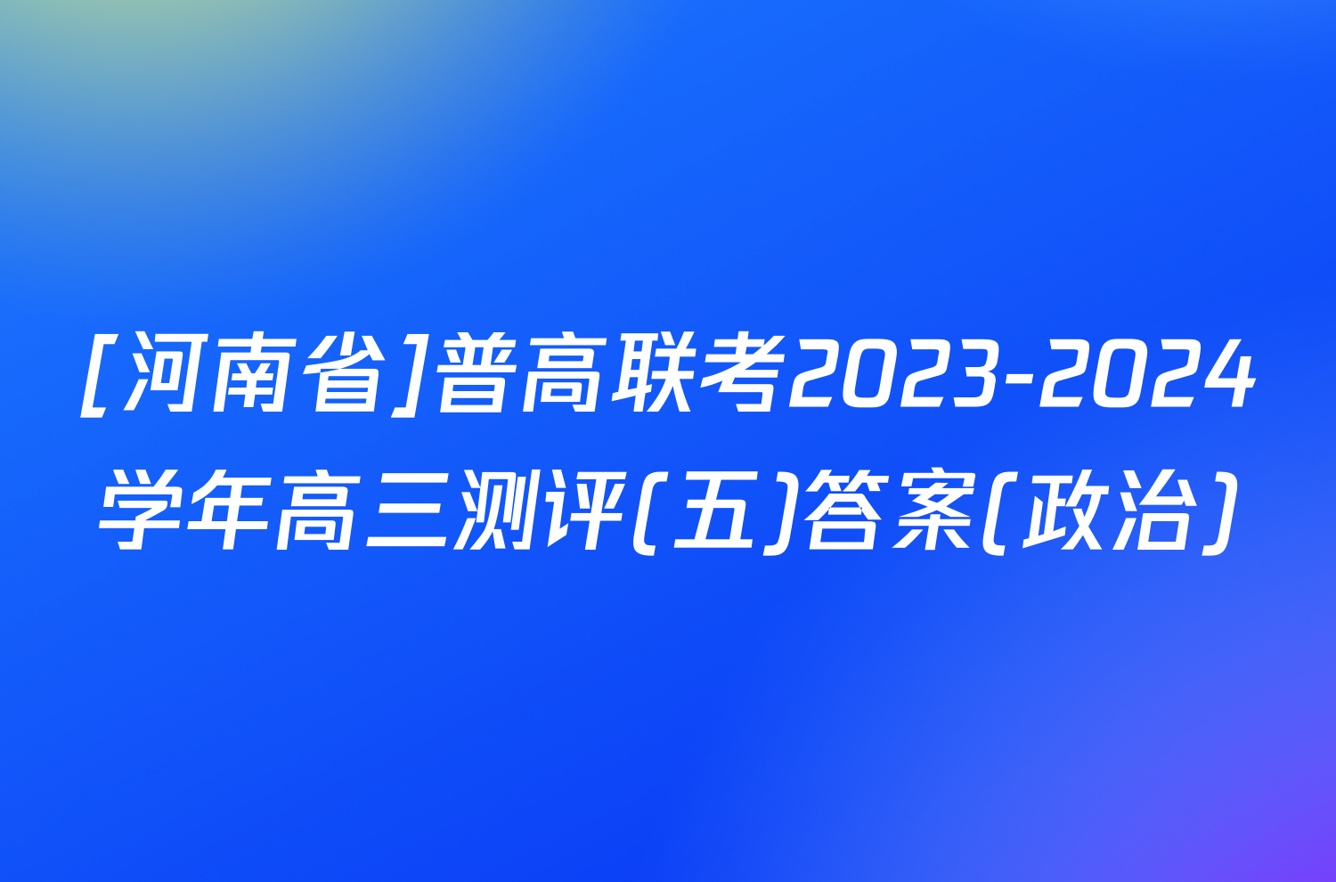 [河南省]普高联考2023-2024学年高三测评(五)答案(政治)