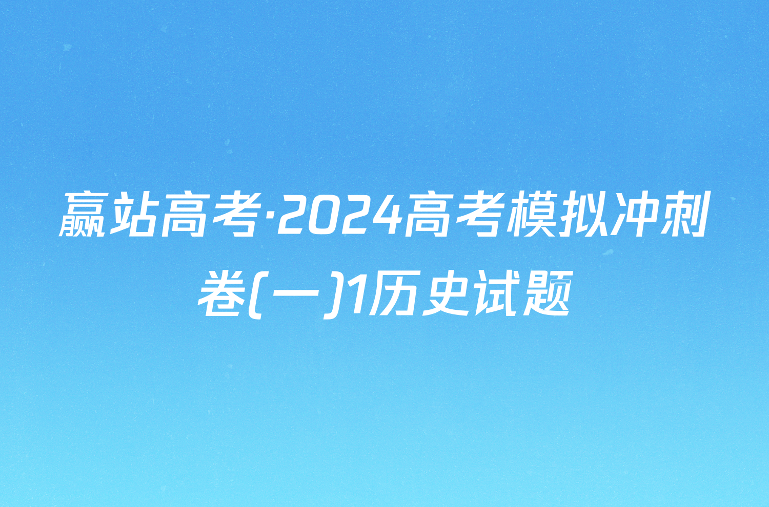 赢站高考·2024高考模拟冲刺卷(一)1历史试题