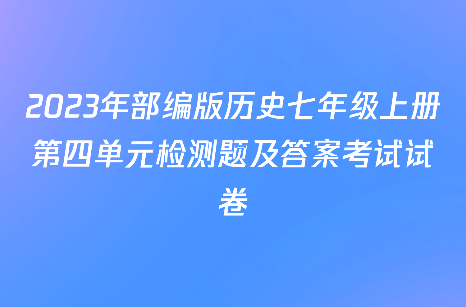 2023年部编版历史七年级上册第四单元检测题及答案考试试卷