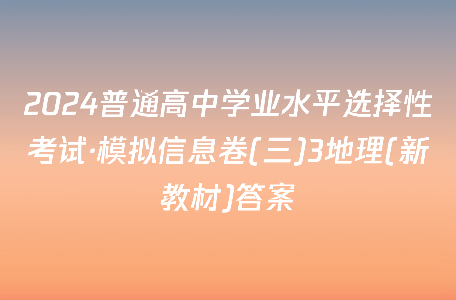 2024普通高中学业水平选择性考试·模拟信息卷(三)3地理(新教材)答案