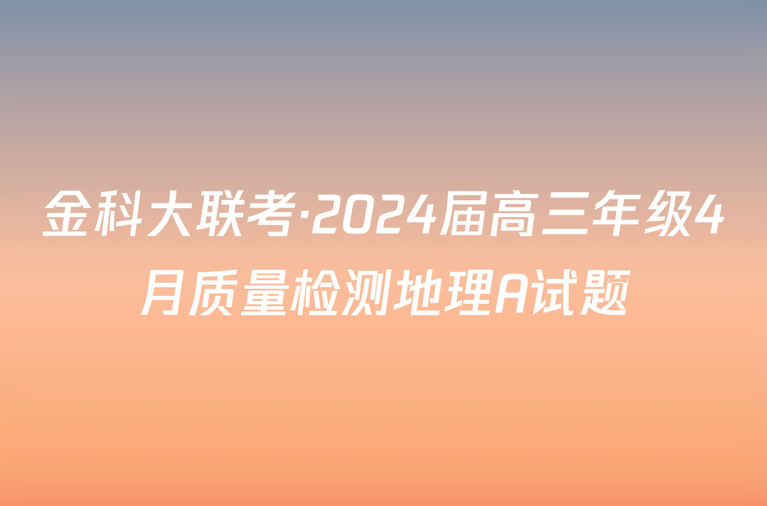 金科大联考·2024届高三年级4月质量检测地理A试题