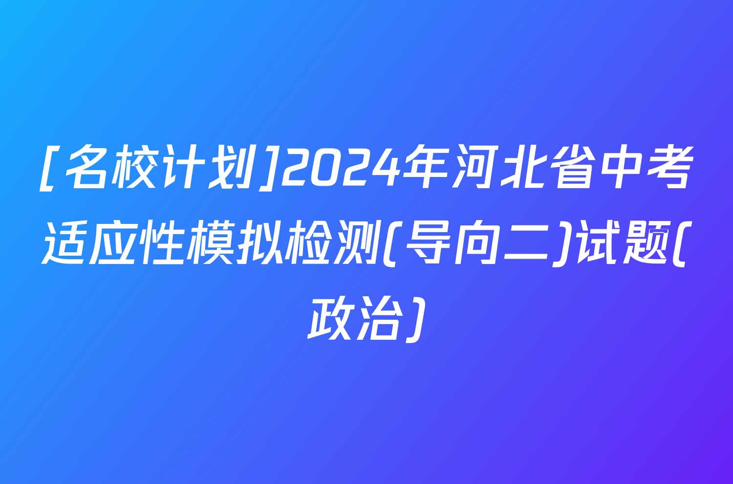 [名校计划]2024年河北省中考适应性模拟检测(导向二)试题(政治)