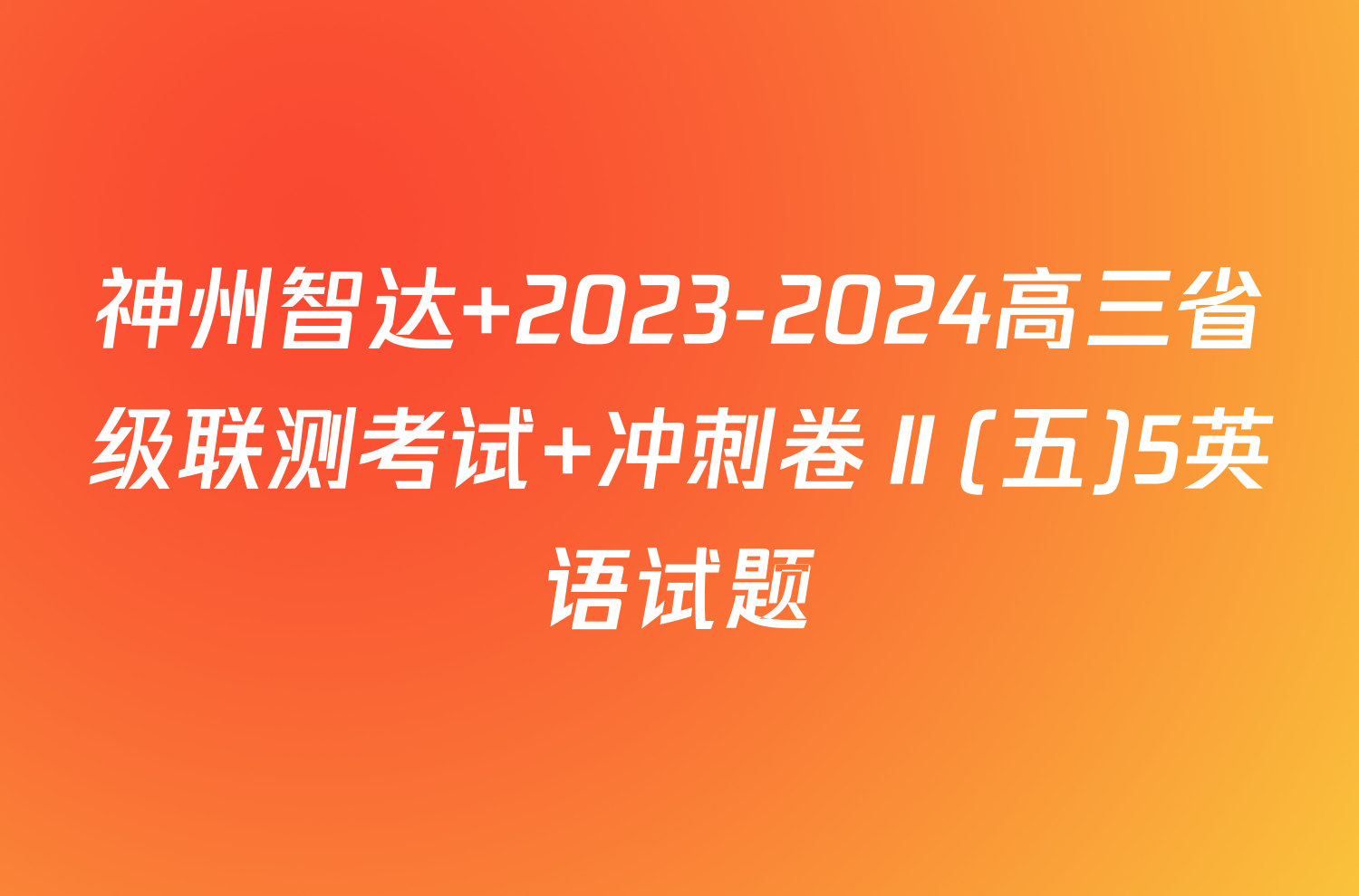 神州智达 2023-2024高三省级联测考试 冲刺卷Ⅱ(五)5英语试题