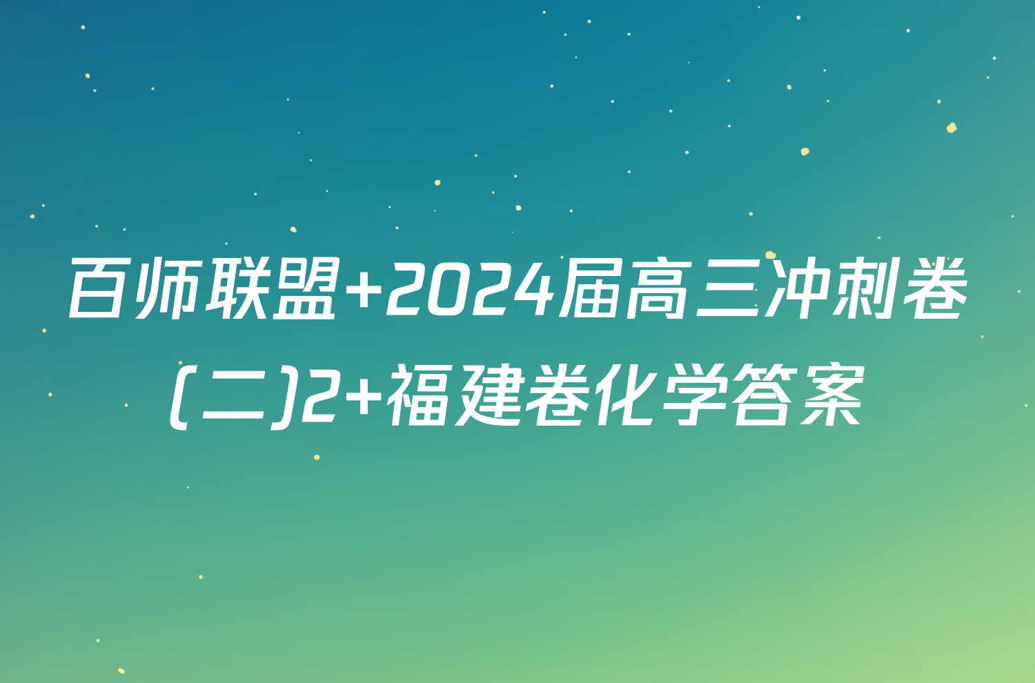 百师联盟 2024届高三冲刺卷(二)2 福建卷化学答案