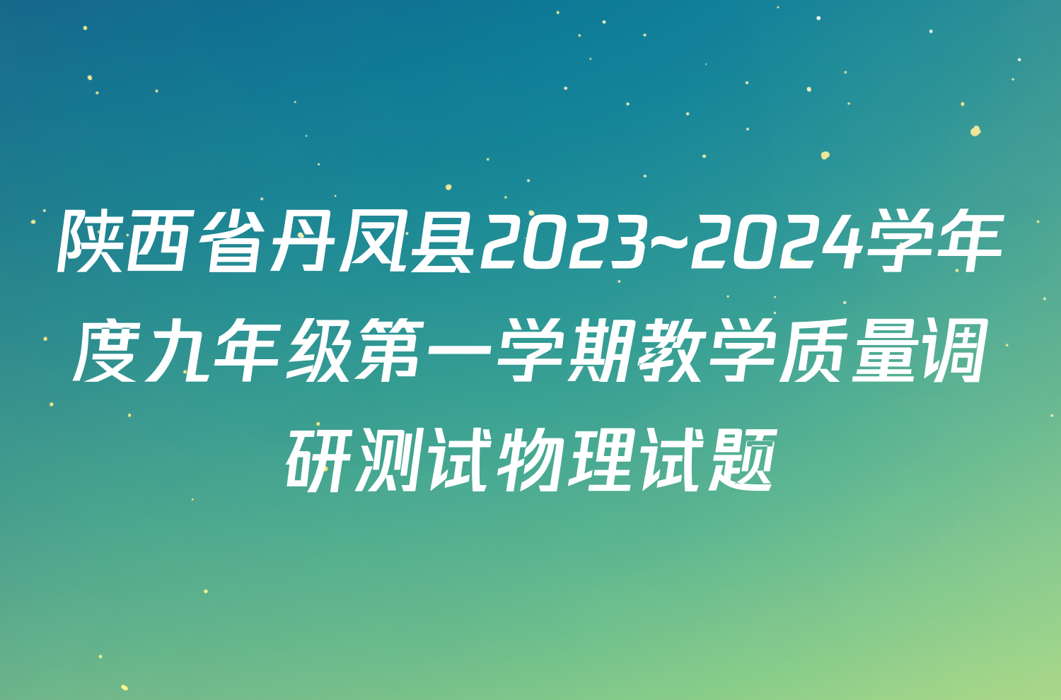 陕西省丹凤县2023~2024学年度九年级第一学期教学质量调研测试物理试题