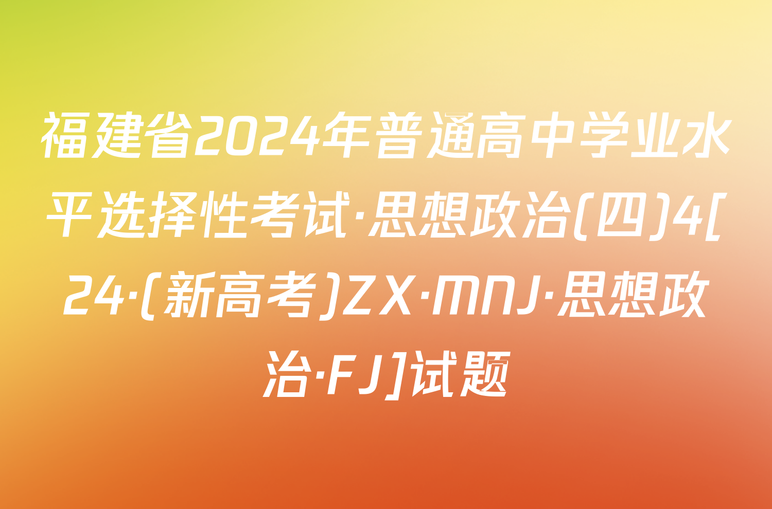 福建省2024年普通高中学业水平选择性考试·思想政治(四)4[24·(新高考)ZX·MNJ·思想政治·FJ]试题