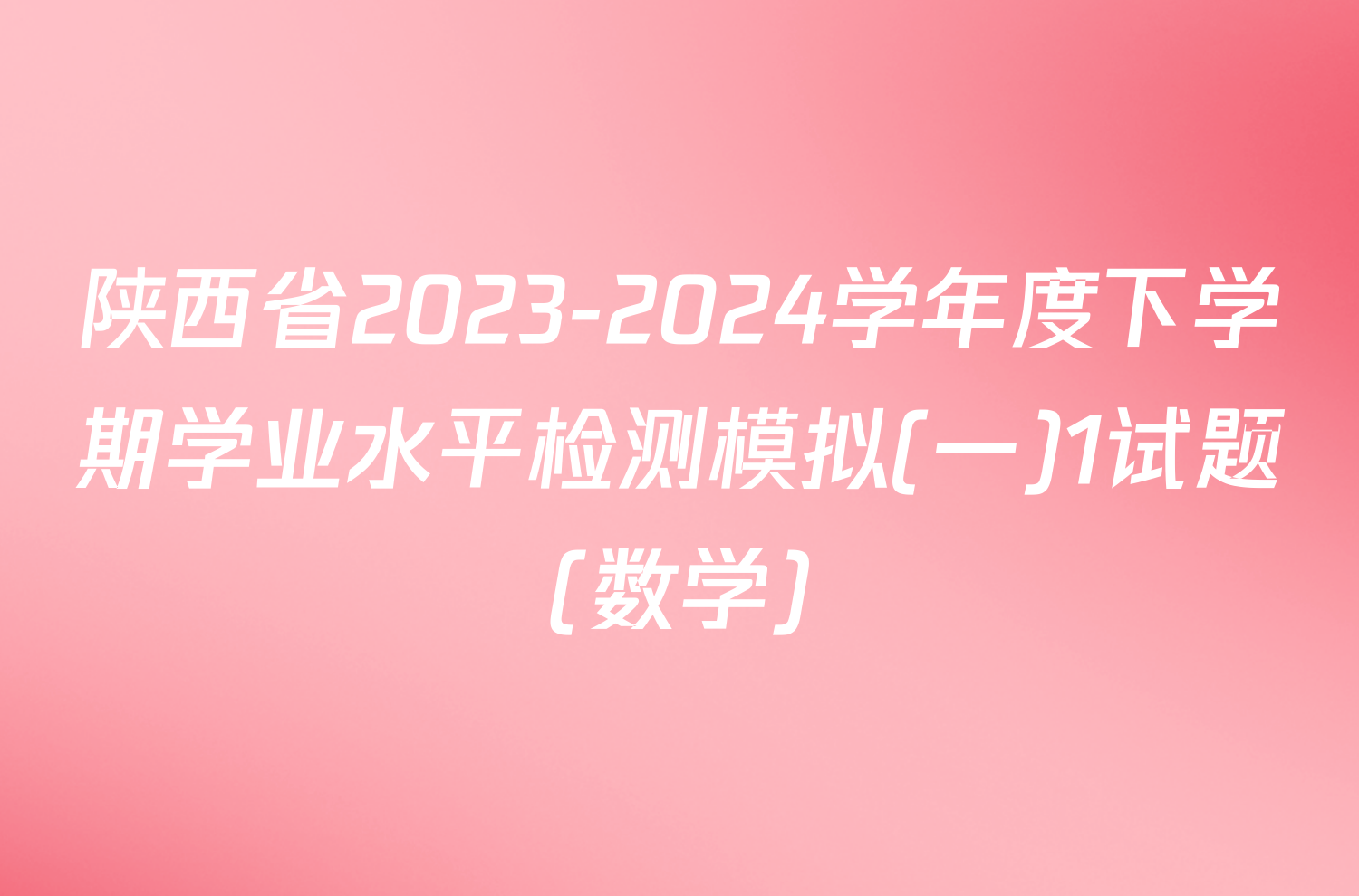 陕西省2023-2024学年度下学期学业水平检测模拟(一)1试题(数学)